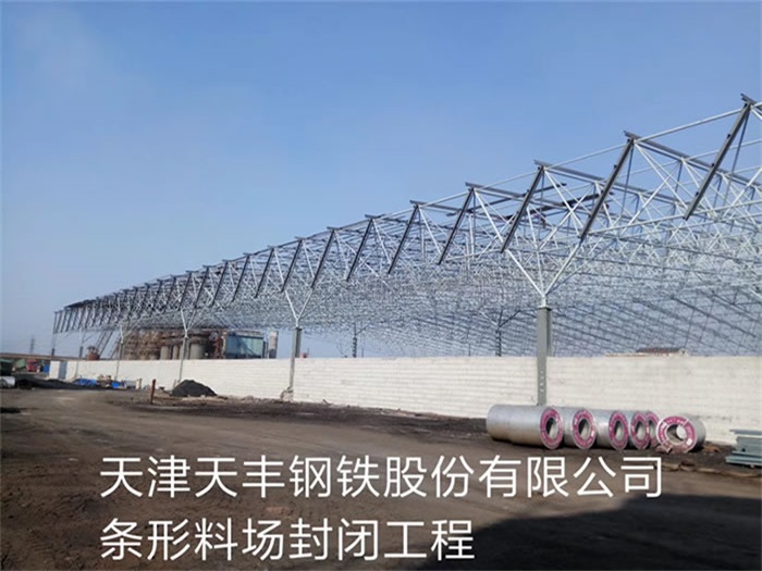 曲靖天丰钢铁股份有限公司条形料场封闭工程
