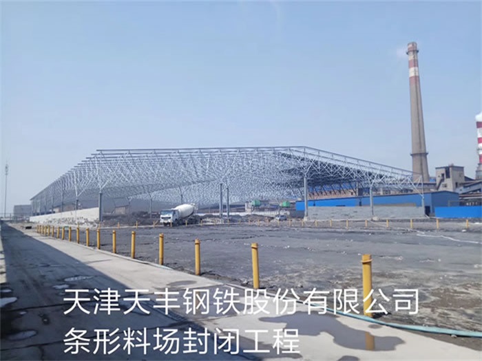 曲靖天丰钢铁股份有限公司条形料场封闭工程