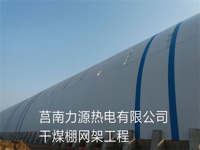 曲靖力源热电有限公司干煤棚网架工程