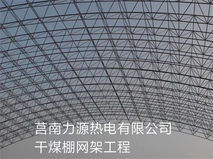 曲靖力源热电有限公司干煤棚网架工程